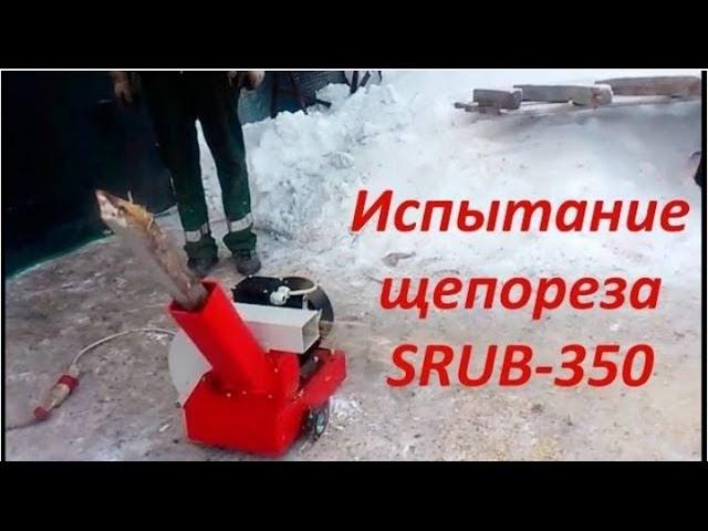 Щепорез Srub-350  Переработка древесины