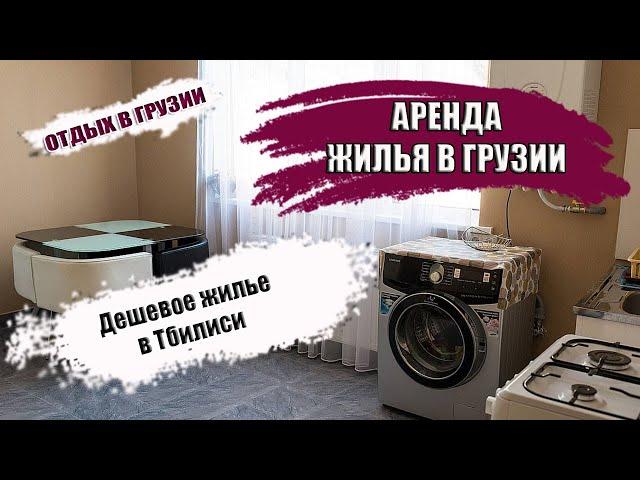 ГРУЗИЯ| Дешевое жилье в Старом Тбилиси. Жилье на airbnb