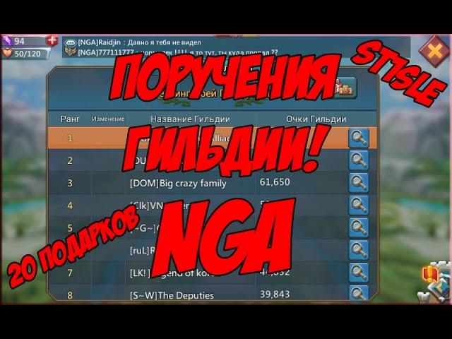 Lords Mobile - Поручения Гильдии! 20 подарков! NGA