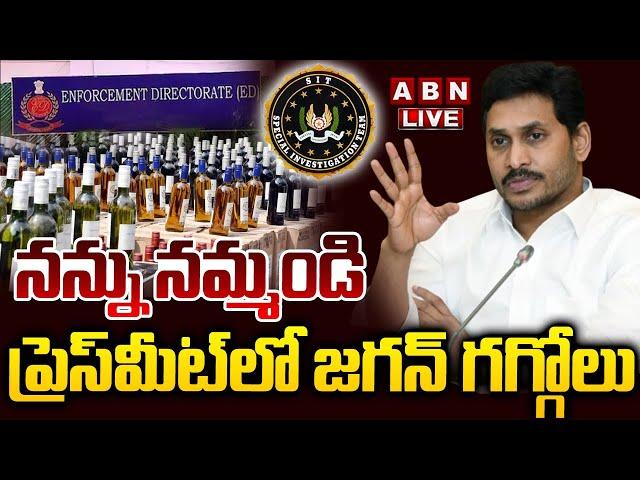 LIVE : నన్ను నమ్మండి..ప్రెస్ మీట్ లో జగన్ గగ్గోలు | YS Jagan About Liquor Scam | ABN Telugu