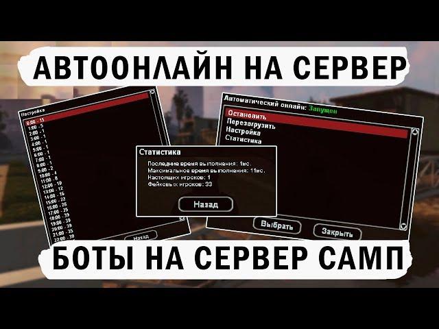 АВТООНЛАЙН | БОТЫ ДЛЯ СЕРВЕРА САМП | GTA SAMP