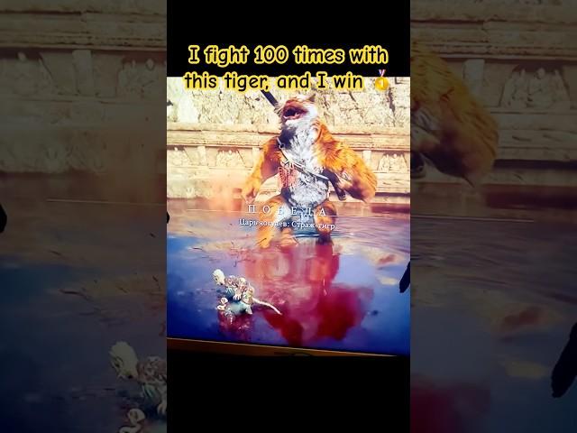 I fight 100 times with this tiger, and I won himBlack Myth: Wukong