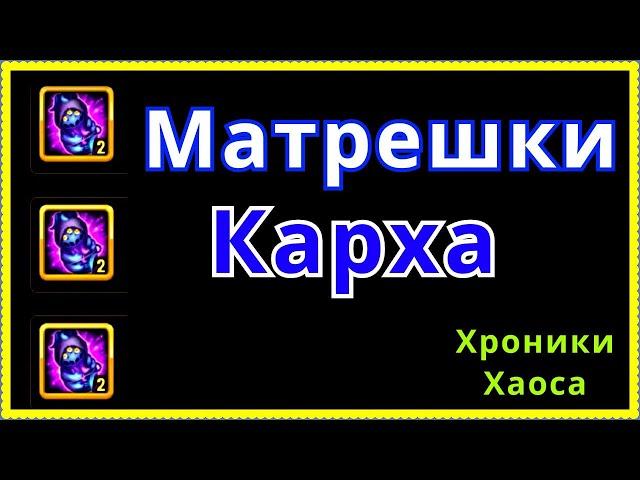 Хроники Хаоса Матрешки Карха открываю