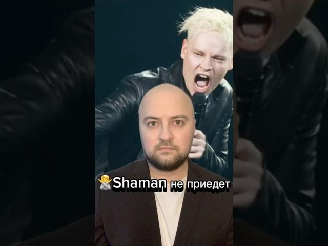 Shaman не приедет #shorts #шортс #омск #omsk #city #news #новости #tiktok #хоценко #фадина #россия