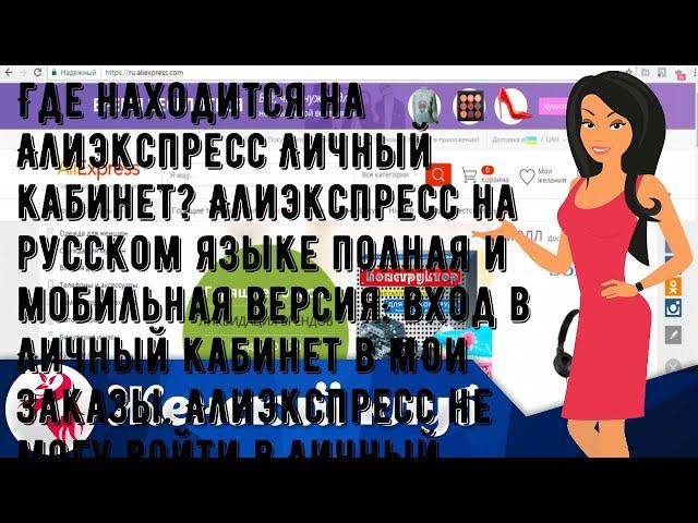 Где находится на Алиэкспресс Личный кабинет? Алиэкспресс на русском языке полная и мобильная верси.