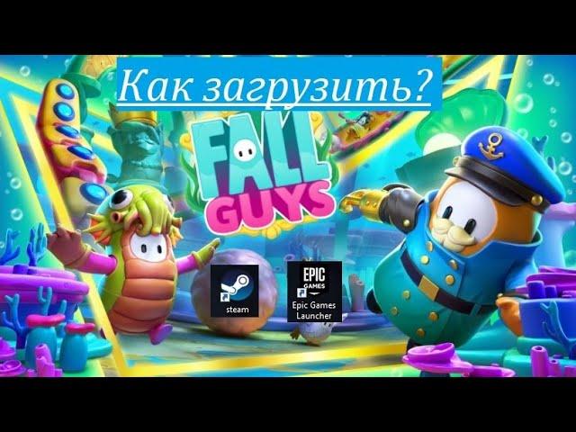 Как загрузить Fall Guys? Откуда скачать? Fall Guys в Steam и EGS.