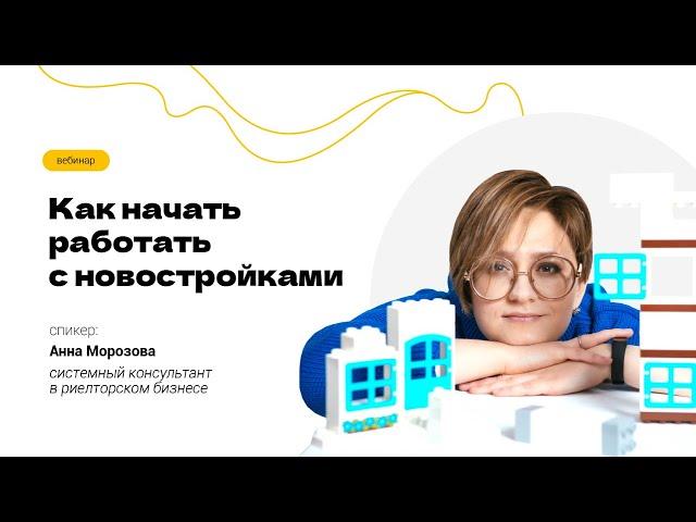 Начало работы риэлтора с новостройками