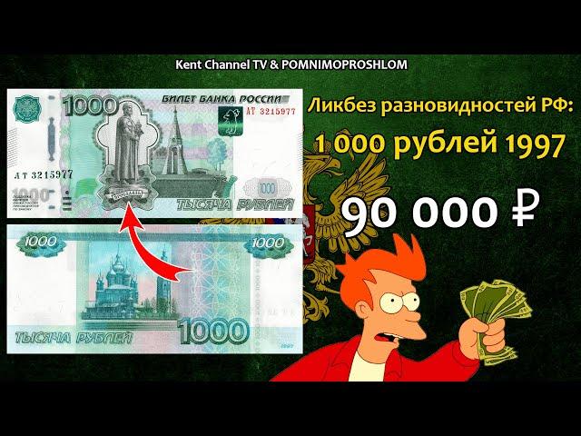 Стоимость редких банкнот России. Одна тысяча рублей 1997 года  Ликбез разновидностей бон России