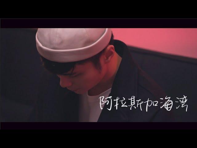 【阿拉斯加海灣】covered by Aaron Bosco 雷振耀 "上天啊 難道你看不出我很愛她" 撕心激動版