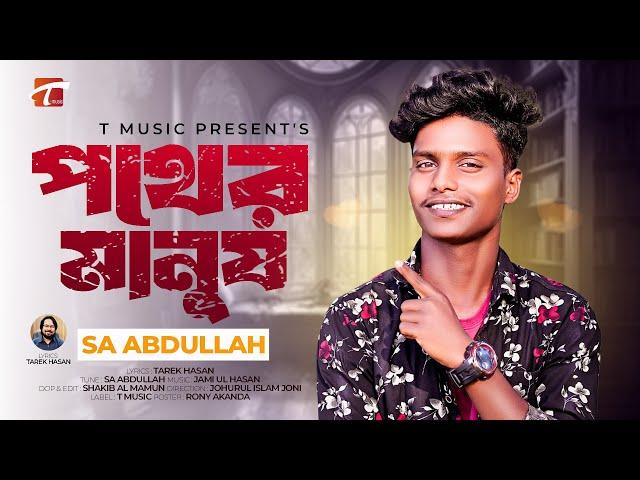 পথের মানুষ | Pother Manush | SA Abdullah | Official Music Video | Tiktok Viral Song 2024