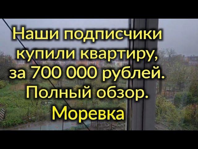 Ейск За 700тысяч рублей! Купила квартиру наша подписчица, полный обзор. 27км от города.