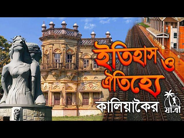 কালিয়াকৈরের এর ইতিহাস ও ঐতিহ্য,গাজীপুর । History and Tradition of Kaliakair, Gazipur @JaatriTravel