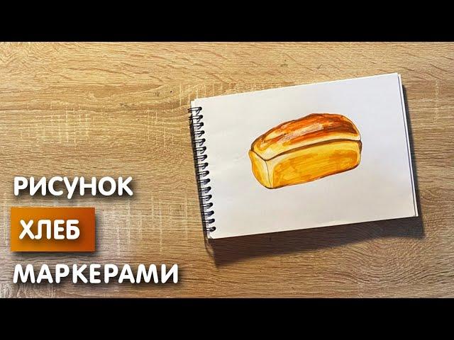 Как нарисовать хлеб карандашом и скетч маркерами | Рисунок для детей, поэтапно и легко