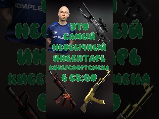 САМЫЙ НЕОБЫЧНЫЙ ИНВЕНТАРЬ КИБЕРСПОРТСМЕНА В КС ГО #ксго #csgo #ксговидео #рекомендации #shorts