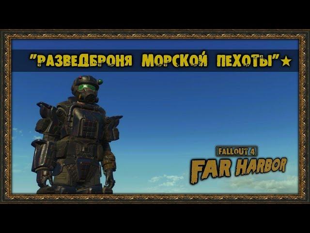 Fallout 4: Far Harbor - Уникальная броня - "Разведброня морской пехоты"