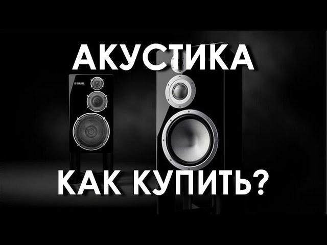 Как покупать акустические системы.