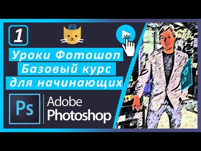 УРОКИ ФОТОШОПА 2020 ОТ МЕХОВИЧА АНТОНА. ПОЛНЫЙ БАЗОВЫЙ КУРС PHOTOSHOP 2020 ДЛЯ НАЧИНАЮЩИХ С НУЛЯ 