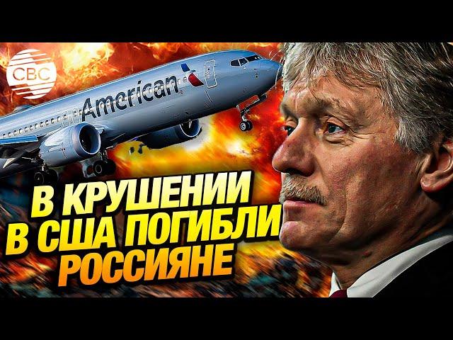 Песков подтвердил, что на борту разбившегося в США самолета были российские граждане
