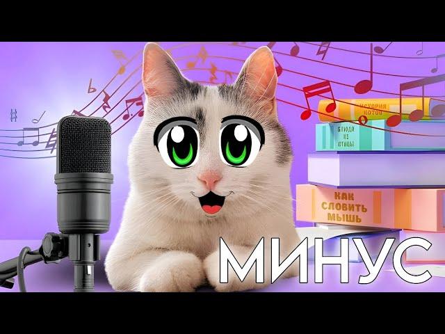 Гимн Школы Котов (МИНУС) | КАРАОКЕ | @anykadavaika