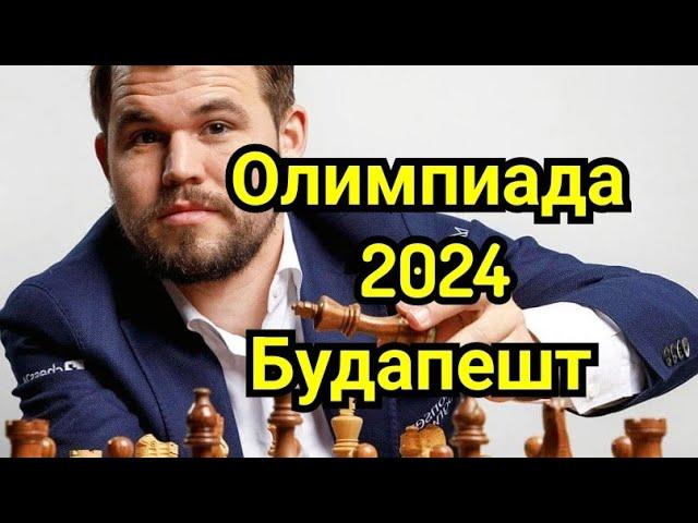 1) Олимпиада 2024г. Будапешт.