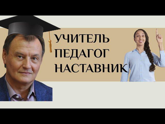 Учитель. Педагог. Наставник | Спросите профессора | Николай БОРЫТКО