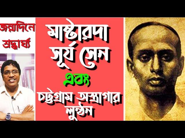 মাষ্টারদা সূর্য সেন : চট্টগ্রাম অস্ত্রাগার লুন্ঠন / MasterDa Surya Sen : Chittagong Armoury Raid