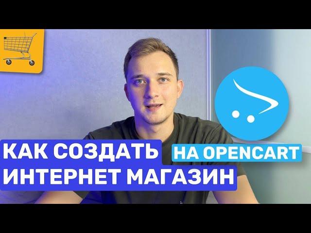 КАК РАЗРАБОТАТЬ ИНТЕРНЕТ МАГАЗИН? OPENCART CMS СИСТЕМА ДЛЯ ТОРГОВЛИ. КАК СОЗДАТЬ САЙТ. ОБЗОР ФУНКЦИЙ