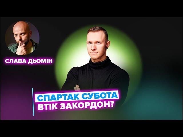 СПАРТАК СУБОТА втік закордон? Нове відео ОЛЕГА ВИННИКА, блогер ВОЛОШИН закордоном | Слава Дьомін