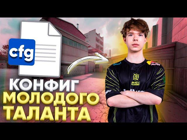 СЫГРАЛ НА КОНФИГЕ МОЛОДОГО ТАЛАНТА в CS:GO (headtr1ck cfg.)