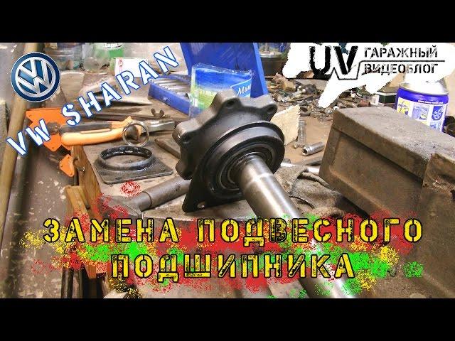 Замена подвесного подшипника VW Sharan,Ford Galaxy,Seat Alhambra от 2000 года