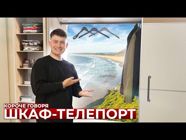 КОРОЧЕ ГОВОРЯ, ШКАФ-ТЕЛЕПОРТ