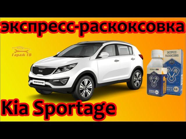 Экспресс раскоксовка Kia Sportage