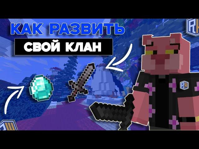 КАК РАЗВИТЬ СВОЙ КЛАН НА СЕРВЕРЕ В МАЙНКРАФТЕ | REALLYWORLD