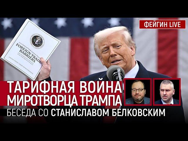 ТАРИФНАЯ ВОЙНА МИРОТВОРЦА ТРАМПА. БЕСЕДА СО СТАНИСЛАВ БЕЛКОВСКИЙ @BelkovskiyS
