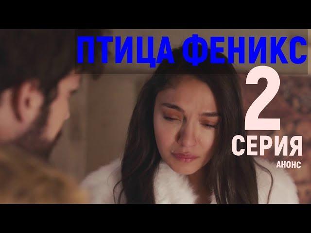 Птица Феникс. 2 серия на русском языке анонс (турецкий сериал) дата выхода