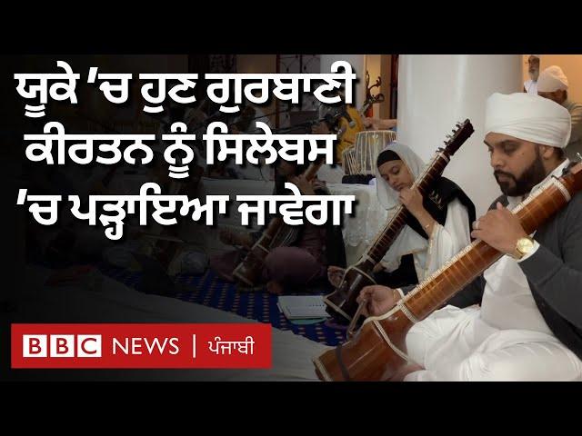 UK ਵਿੱਚ Gurbani Kirtan ਨੂੰ ਹੁਣ ਸਿਲੇਬਸ ਵਿੱਚ ਪੜ੍ਹਾਇਆ ਜਾਵੇਗਾ | 𝐁𝐁𝐂 𝐏𝐔𝐍𝐉𝐀𝐁𝐈