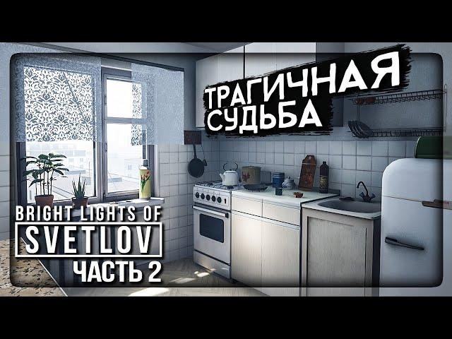 ТРАГИЧНАЯ СУДЬБА ЖИЛЬЦОВ СССР! ФИНАЛ!  Bright Lights of Svetlov ► Прохождение #2