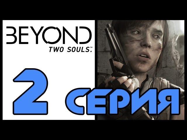 За гранью: Две души / Beyond: Two souls - Вечеринка, Первый разговор, Добро пожаловать в ЦРУ [#2]PS3