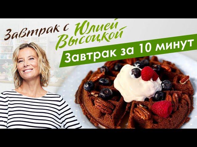 Рецепты вкусных и быстрых завтраков от Юлии Высоцкой