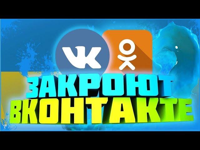 Закрывают Вконтакте, Одноклассники, Яндекс, Маил ру групп? / vk, od, ya, mail ru group