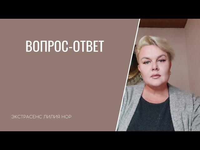 ВОПРОС–ОТВЕТ | ЭКСТРАСЕНС ЛИЛИЯ НОР