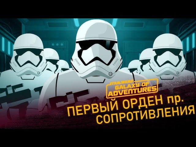 Первый Орден против Сопротивления | Star Wars Galaxy of Adventures