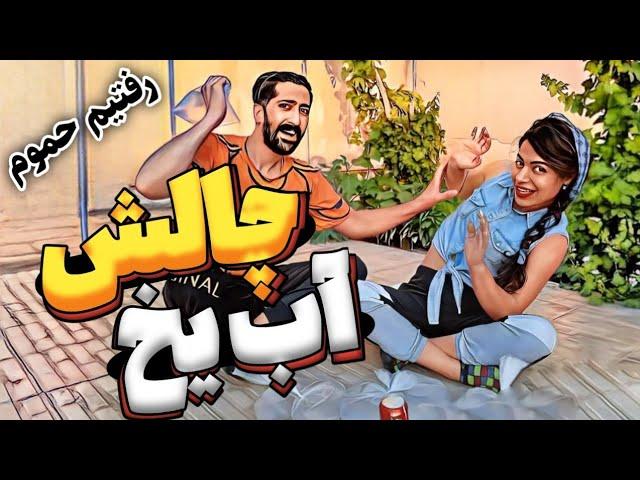 چالش جنجالی آب یخ/رفتیم حموم#شوخی_خرکی/#pranks video