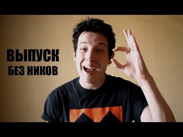 Выпуск без НИКов