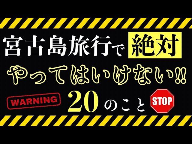 【知らないと大変!?】宮古島旅行でやってはいけない20のこと