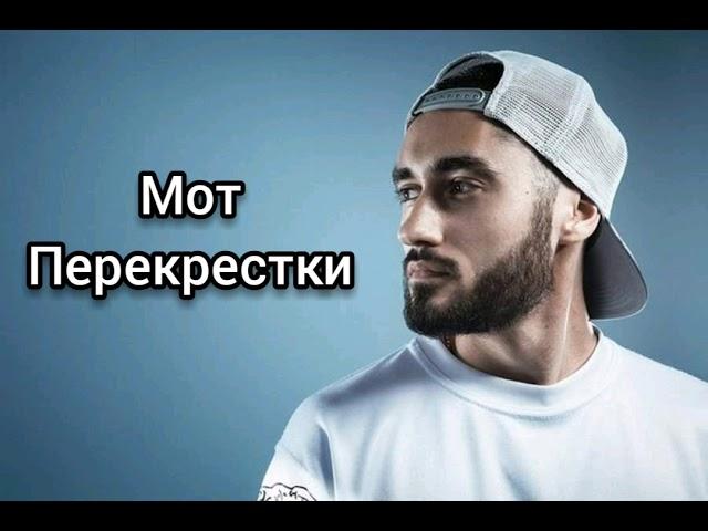 Мот-Перекрестки аудио текст / lyrics audio 2019 HIT