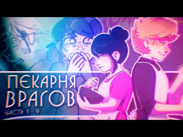 ПЕКАРНЯ ВРАГОВ - (1-9 ЧАСТЬ) | Комиксы Леди Баг и Супер Кот