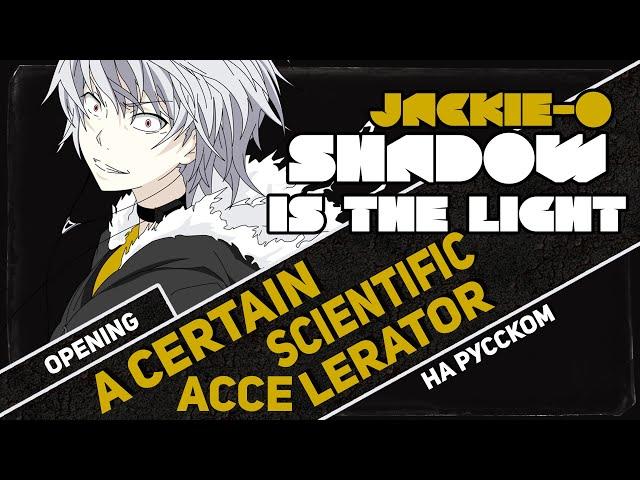 A Certain Scientific Accelerator OP [Shadow is the Light] (RUS Cover by Jackie-O)