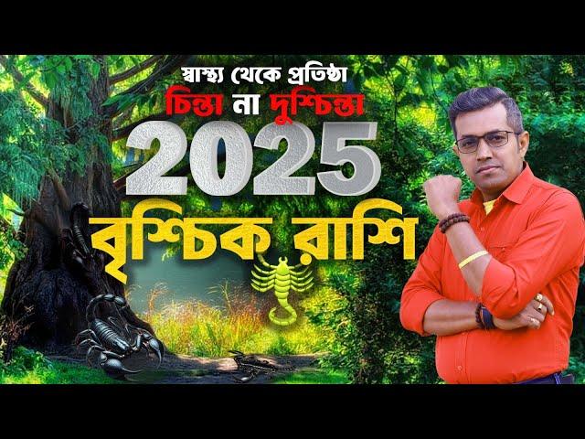 ২০২৫ বৃশ্চিক রাশি | Scorpio 2025 | Astro Motivator | Samrat Chakraborty