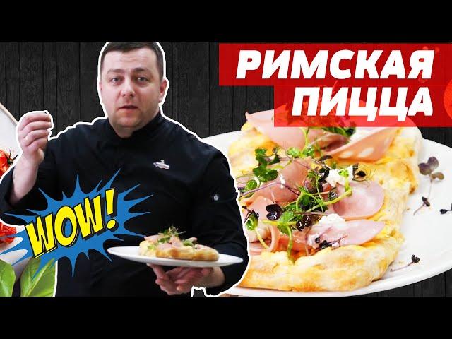 Секреты Грицевского | РИМСКАЯ ПИЦЦА